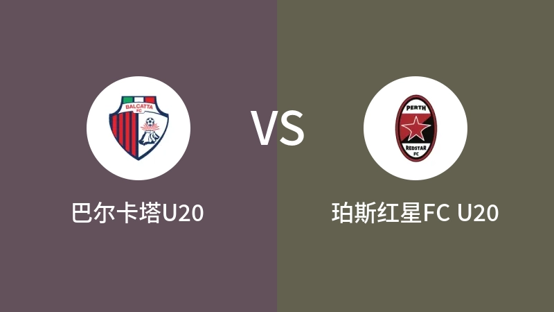 巴尔卡塔U20VS珀斯红星FC U20比分预测 2023/04/29