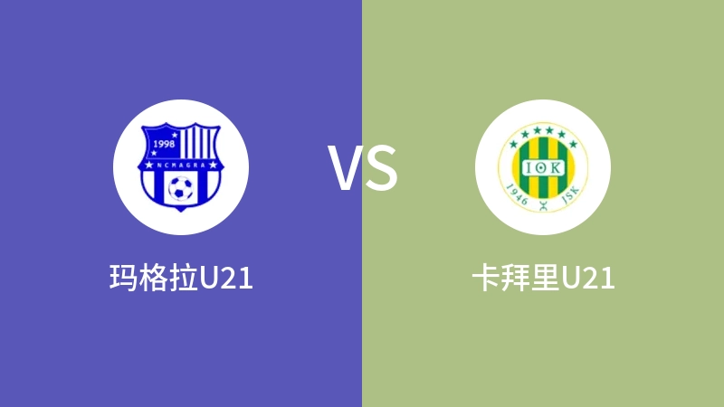 玛格拉U21VS卡拜里U21比分预测 2023/09/14