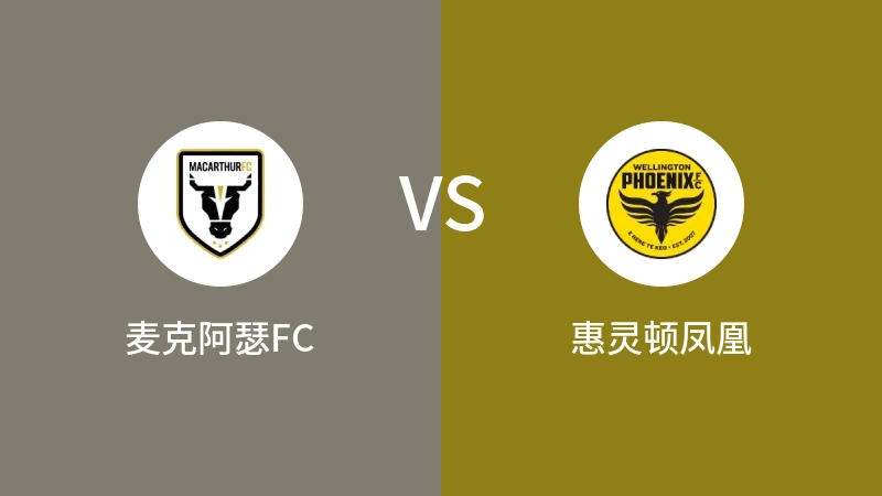 麦克阿瑟FCVS惠灵顿凤凰比分预测 2023/04/29