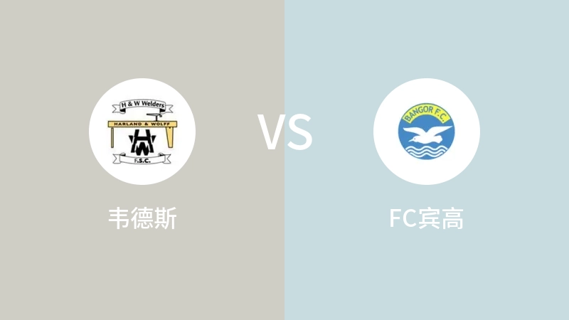 韦德斯VSFC宾高比分预测 2023/09/16