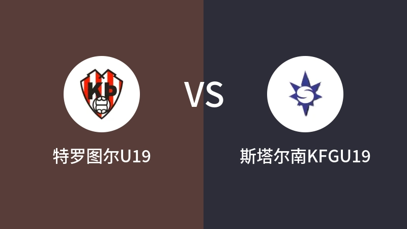 特罗图尔U19VS斯塔尔南KFGU19比分预测 2023/09/15