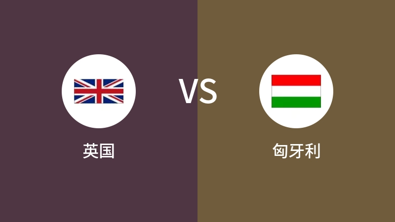 英国vs匈牙利直播