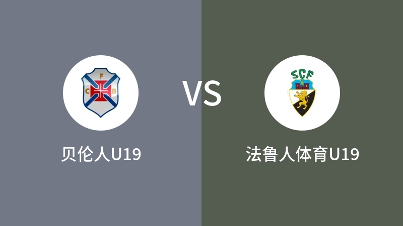 贝伦人U19VS法鲁人体育U19比分预测 2023/09/03