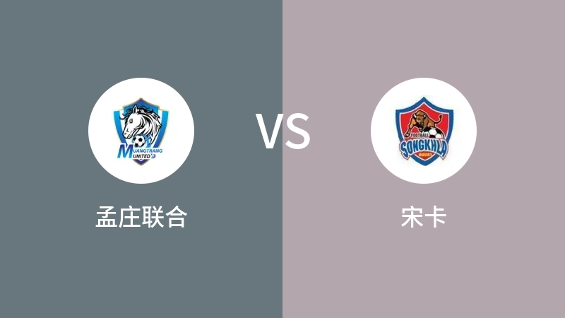 孟庄联合VS宋卡比分预测 2023/09/17