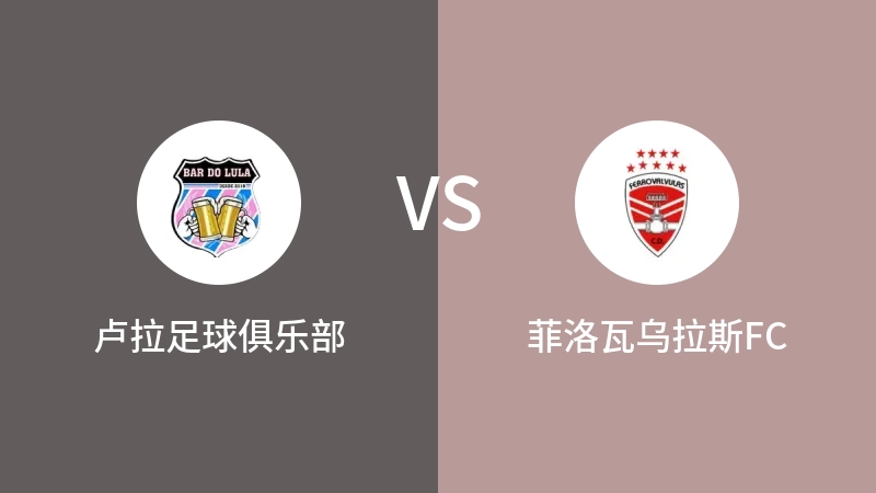 卢拉足球俱乐部VS菲洛瓦乌拉斯FC比分预测 2023/09/11