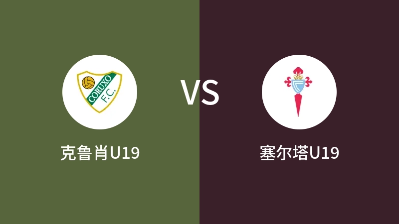 克鲁肖U19vs塞尔塔U19直播