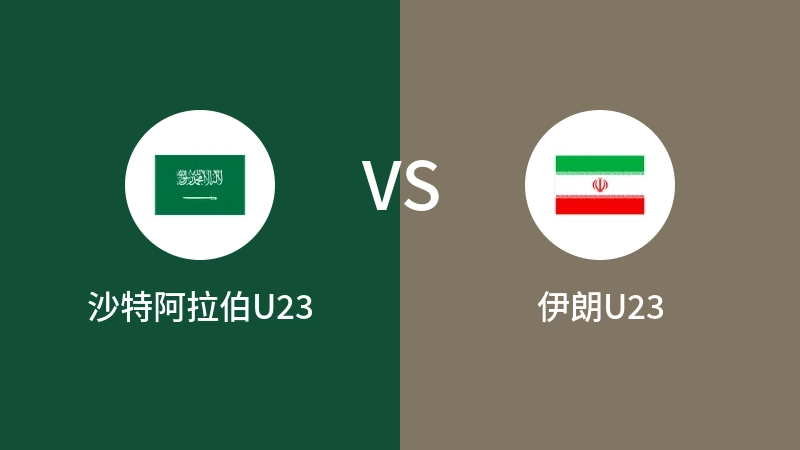 沙特阿拉伯U23VS伊朗U23比分预测 2023/09/19