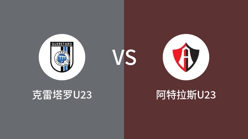 克雷塔罗U23VS阿特拉斯U23比分预测 2023/08/30