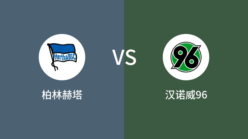 柏林赫塔VS汉诺威96比分预测 2024/04/27