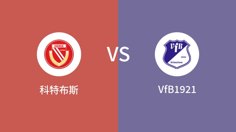 科特布斯VSVfB1921比分预测 2023/04/27