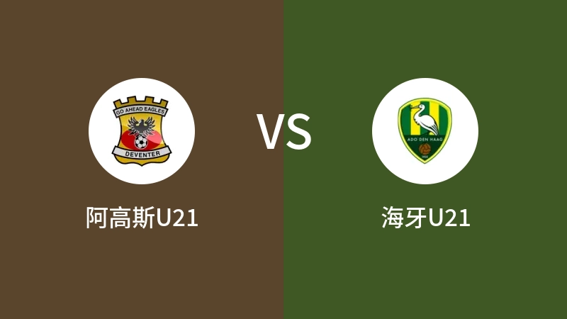 阿高斯U21VS海牙U21比分预测 2023/09/16