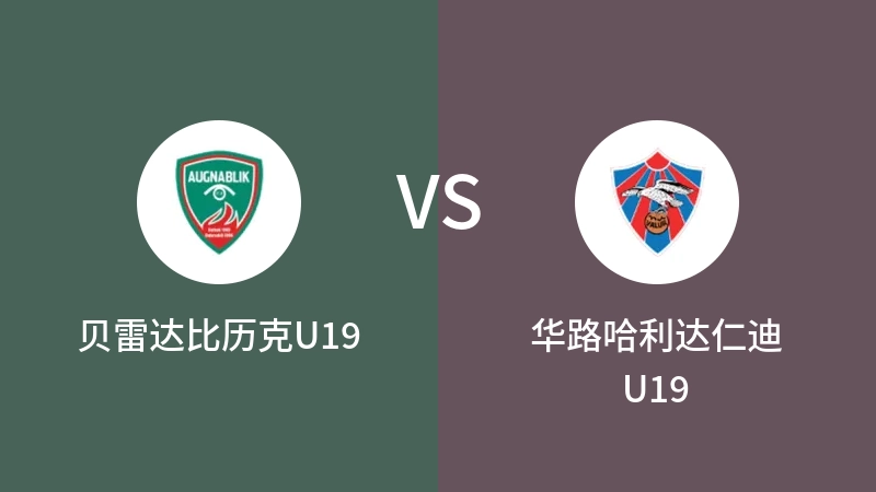 贝雷达比历克U19vs华路哈利达仁迪U19直播