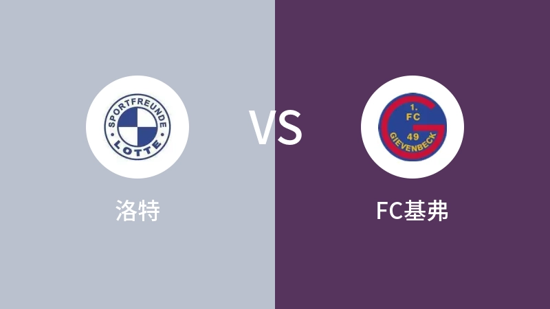 洛特VSFC基弗比分预测 2023/09/09