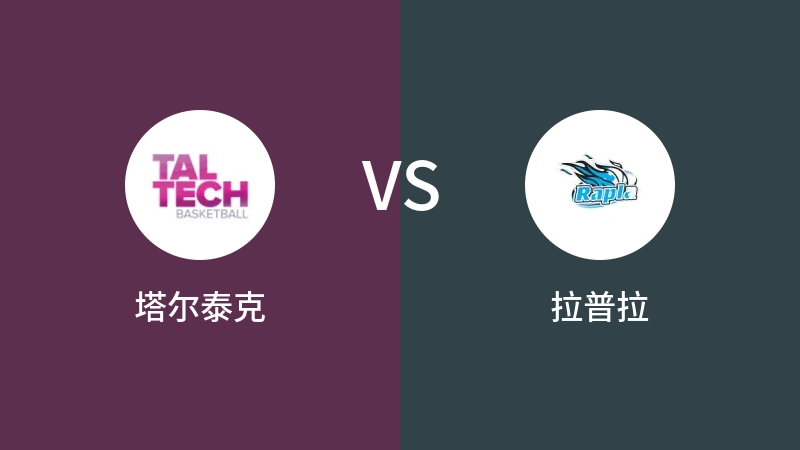 塔尔泰克VS拉普拉比分预测 2023/09/16