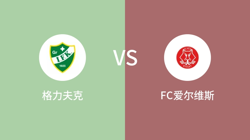 格力夫克vsFC爱尔维斯直播