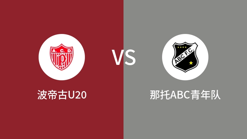 波帝古U20VS那托ABC青年队比分预测 2023/09/18