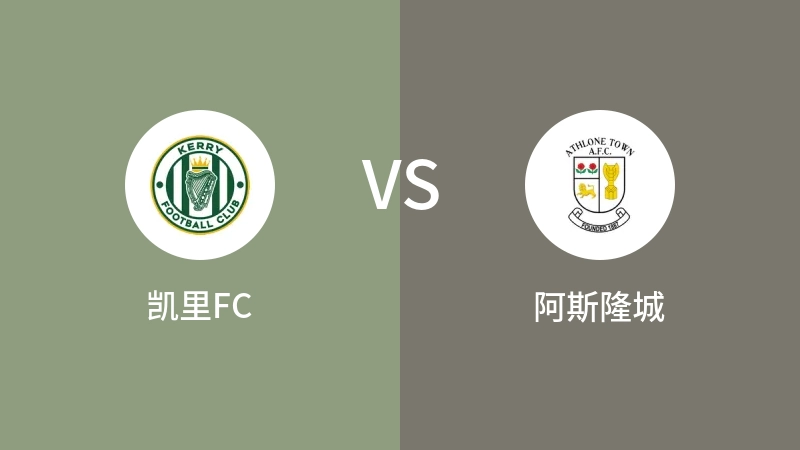 凯里FCVS阿斯隆城比分预测 2023/06/10