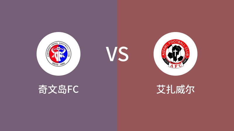 奇文岛FCvs艾扎威尔直播