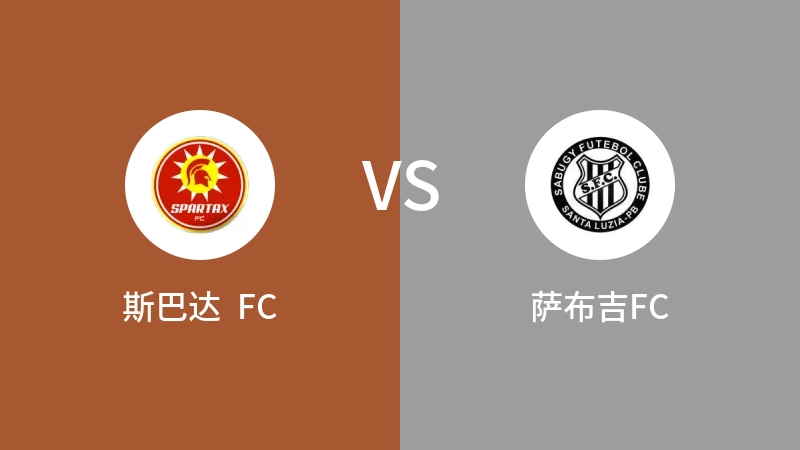 斯巴达  FCVS萨布吉FC比分预测 2023/09/08