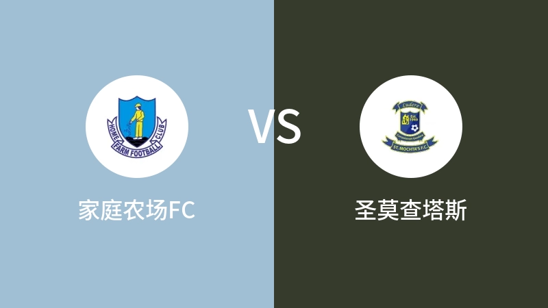 家庭农场FCvs圣莫查塔斯直播