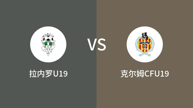 拉内罗U19VS克尔姆CFU19比分预测 2023/09/10