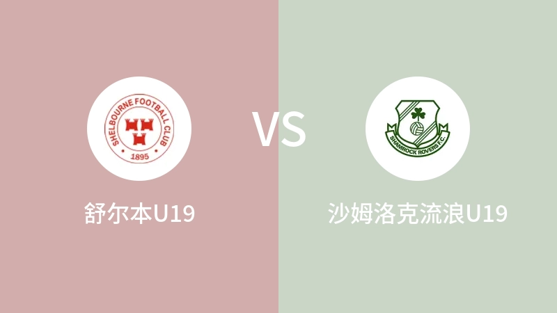 舒尔本U19vs沙姆洛克流浪U19直播