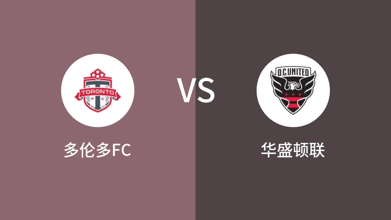 多伦多FCVS华盛顿联比分预测 2023/05/28