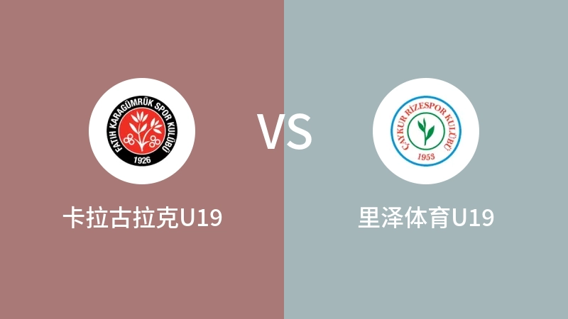 卡拉古拉克U19vs里泽体育U19直播