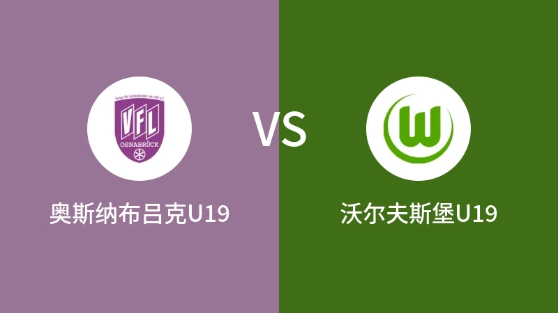 奥斯纳布吕克U19VS沃尔夫斯堡U19比分预测 2023/09/16