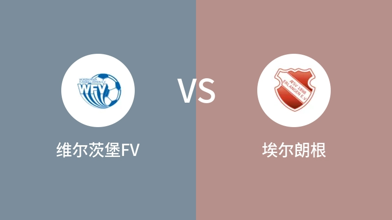 维尔茨堡FVVS埃尔朗根比分预测 2023/09/16