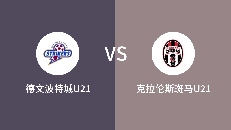 德文波特城U21vs克拉伦斯斑马U21直播