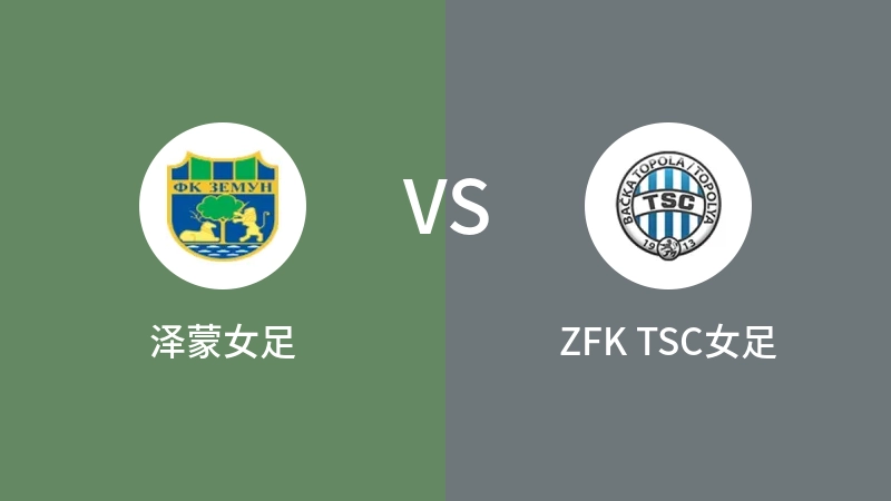 泽蒙女足vsZFK TSC女足直播