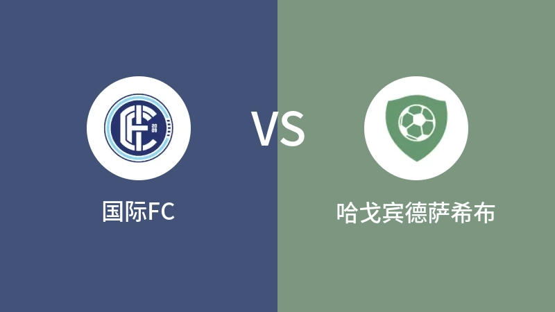 国际FCvs哈戈宾德萨希布直播