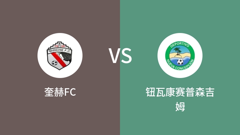 奎赫FCVS钮瓦康赛普森吉姆比分预测 2023/09/14