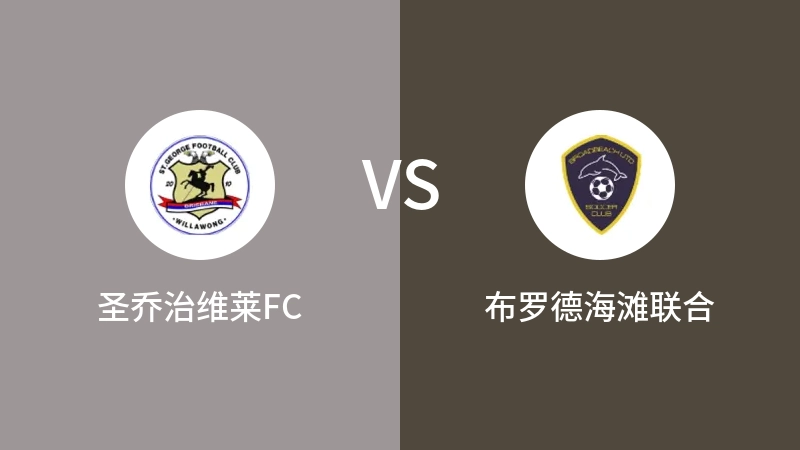 圣乔治维莱FCVS布罗德海滩联合比分预测 2023/04/30