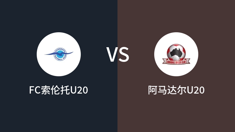 FC索伦托U20vs阿马达尔U20直播