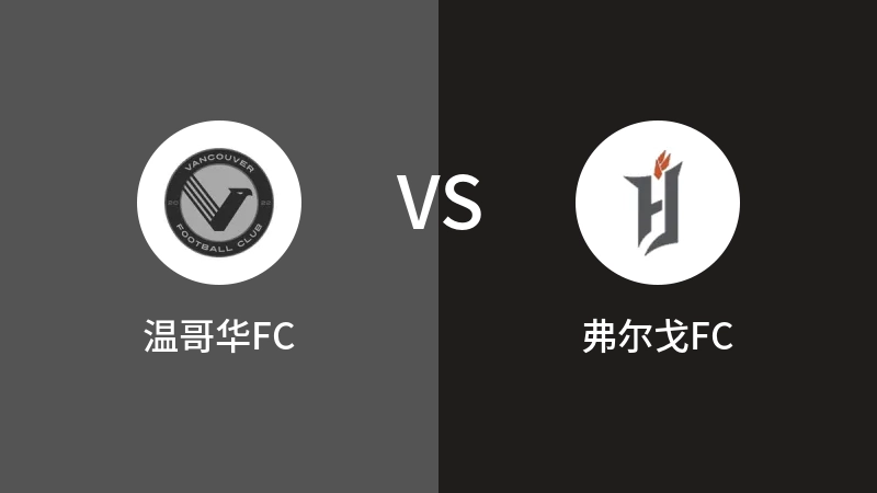 温哥华FCVS弗尔戈FC比分预测 2023/09/04