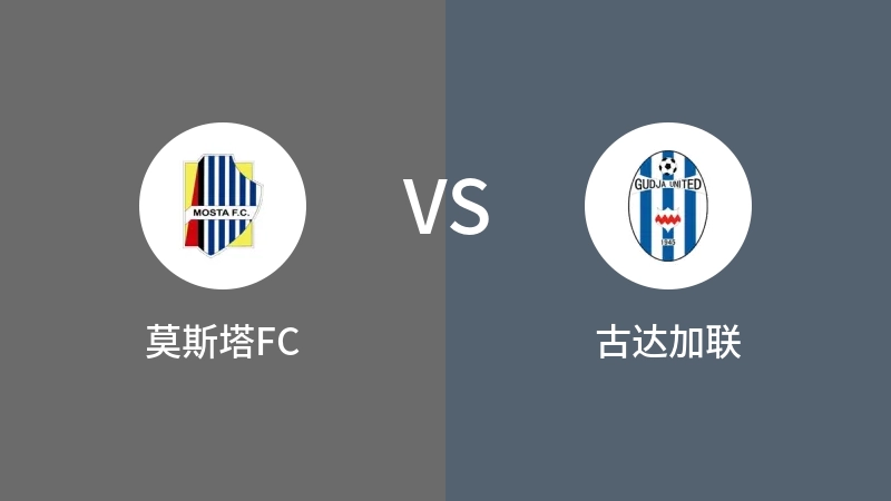 莫斯塔FCVS古达加联比分预测 2023/09/18