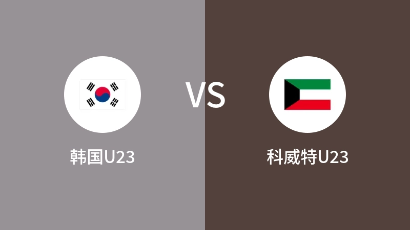 韩国U23VS科威特U23比分预测 2023/09/19