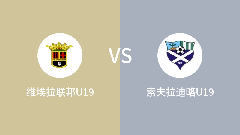 维埃拉联邦U19VS索夫拉迪略U19比分预测 2023/09/02