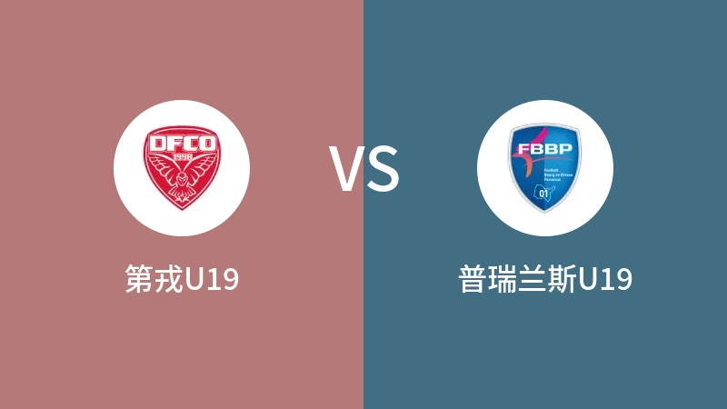 第戎U19VS普瑞兰斯U19比分预测 2023/08/27