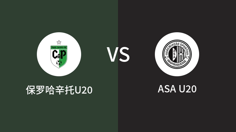 保罗哈辛托U20vsASA U20直播