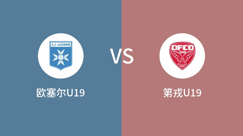 欧塞尔U19vs第戎U19直播