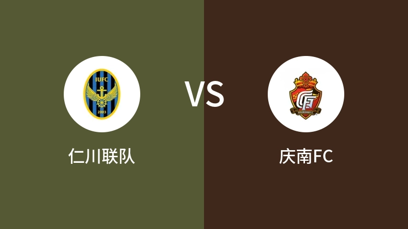 仁川联VS庆南FC比分预测 2023/05/24