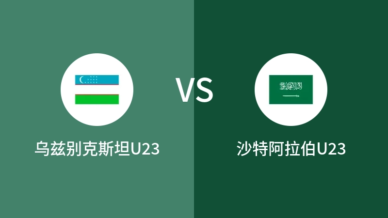 乌兹别克斯坦U23VS沙特阿拉伯U23全场录像回放 2024/04/26