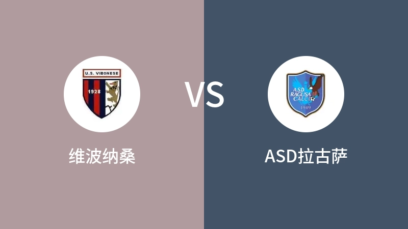 维波纳桑VSASD拉古萨比分预测 2023/09/20