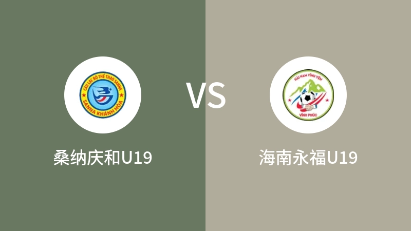 桑纳庆和U19vs海南永福U19直播