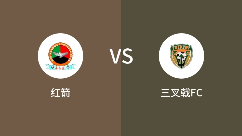 红箭VS三叉戟FC比分预测 2023/09/16