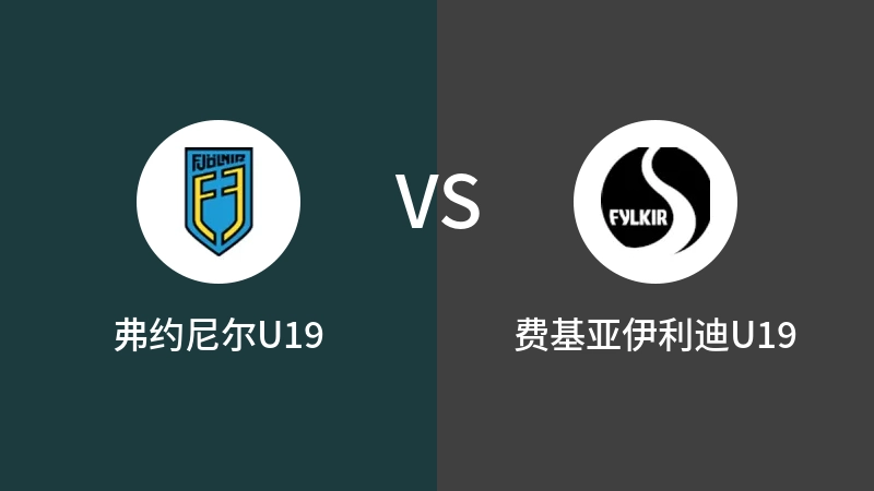 弗约尼尔U19vs费基亚伊利迪U19直播