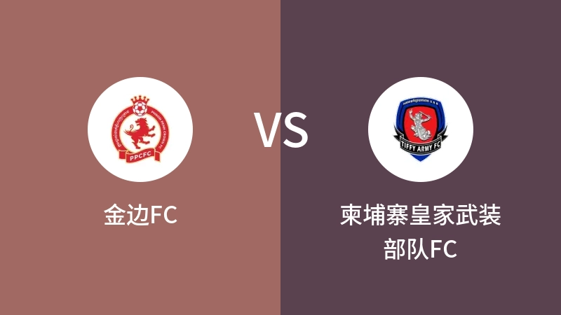 金边FCvs柬埔寨皇家武装部队FC直播